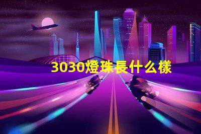 3030燈珠長什么樣 3030燈珠一顆多少瓦